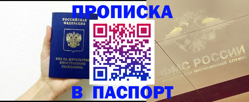 купить прописку в Сланцах